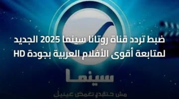 تحديث التردد الجديد.. ضبط قناة روتانا سينما لمتابعة أقوى الأفلام العربية بجودة عالية